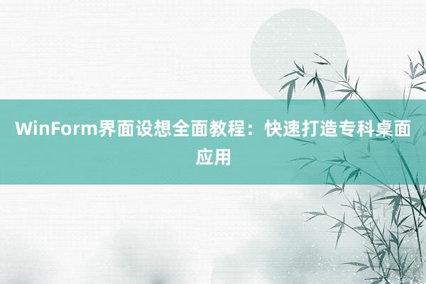 WinForm界面设想全面教程：快速打造专科桌面应用